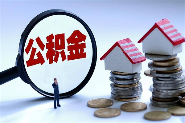 巴中公积金封存期间能取吗（公积金封存状态下能取吗）